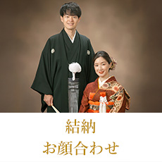 結納・お顔合わせ