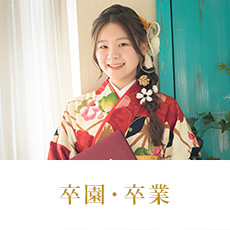 卒業・卒園