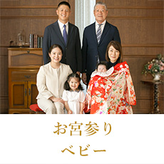 お宮参り・ベビー