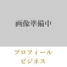プロフィール・ビジネス