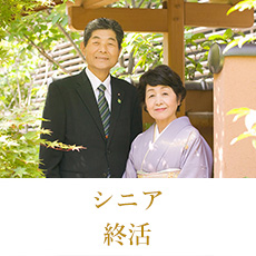 シニア・終活