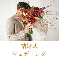 結婚式・ウェディング